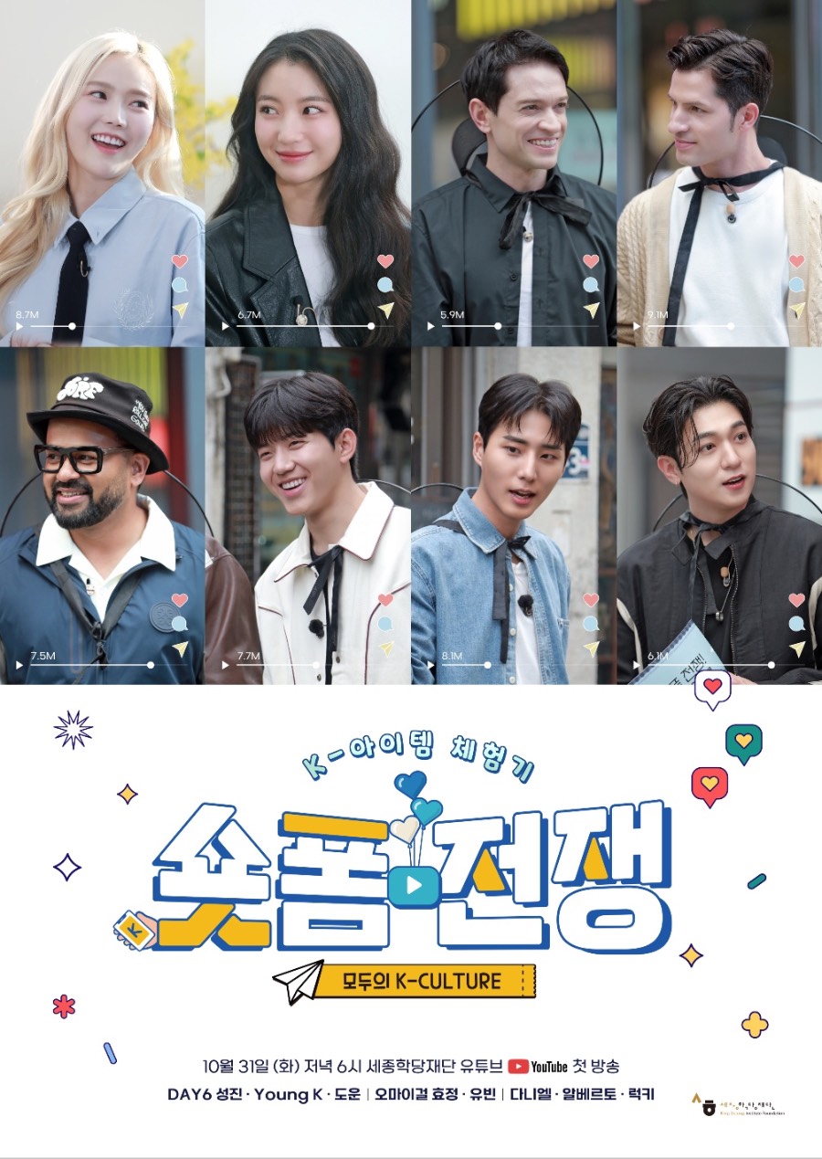 DAY6, Oh My Girl và bộ 3 đại sứ quảng bá Quỹhọc viện King Sejong (Lucky, Alberto, Daniel) cùng tập hợp trong chương trình giải trí nền tảng web của Quỹ học viện King&nbsp;Sejong!